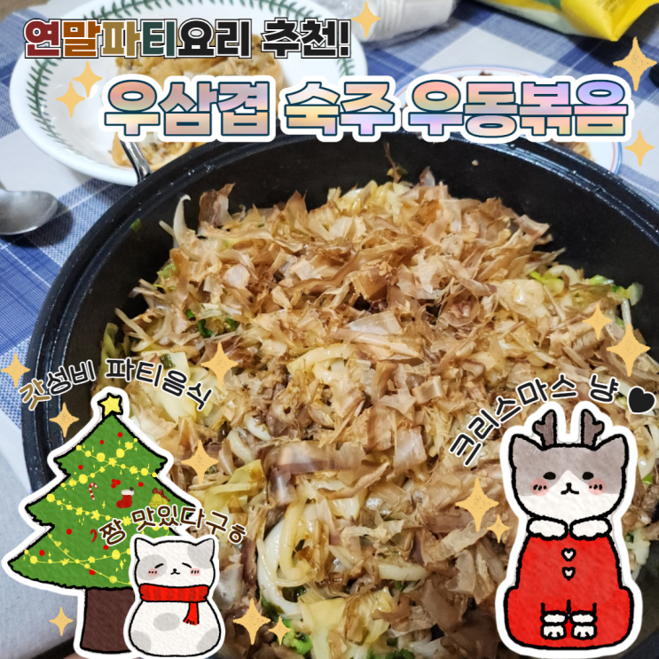  우삼겹 숙주 우동볶음 황금레시피 연말파티음식 추천 농협안심한우 차돌박이