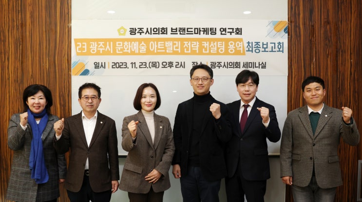  광주시의회 의원연구단체 '브랜드마케팅 연구회', 연구용역 최종보고회 개최
