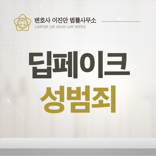 대구<b>성범죄</b>전문변호사 <b>딥페이크</b> 처벌, 징역 5년까지?