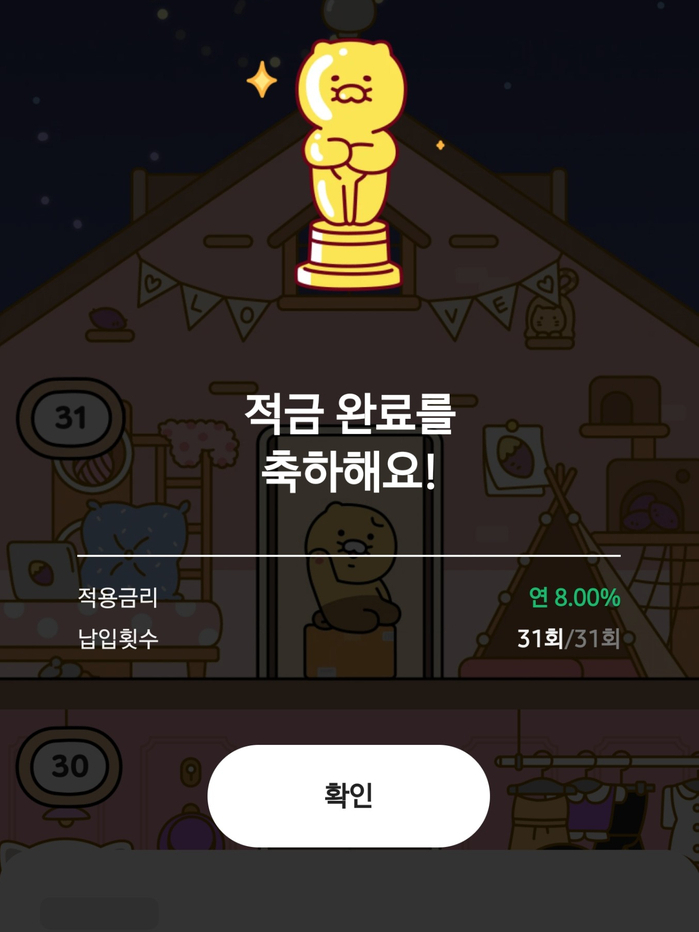  카카오뱅크 한달적금 8.0% 만기 채운 후기