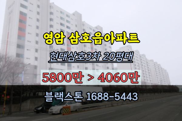 영암군 삼호읍 아파트 경매 현대삼호3차 20평대 5천만원이하