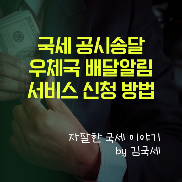  국세 공시송달이란?? 공시송달의 뜻! 방법! 효력! 해결방법은 우편물 발송알림, 우체국 배달알림 서비스!!