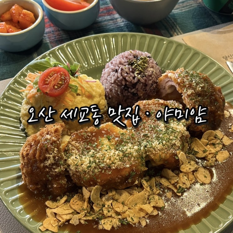 오산시돈가스 세교동맛집 야미얌 푸짐한 리얼치즈돈가스 혼밥후기