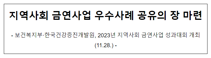 지역사회 금연사업 우수사례 공유의 장 마련 지역사회 금연사업 우수사례 공유의 장 마련