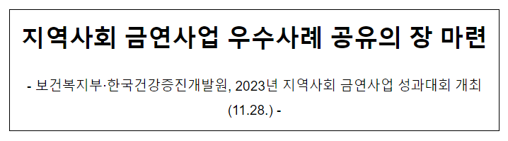 지역사회 금연사업 우수사례 공유의 장 마련