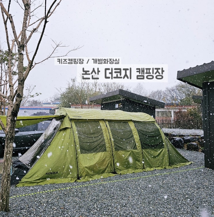  논산 더코지캠핑장 대설주의보 캠핑! (키즈캠핑장/개별화장실)