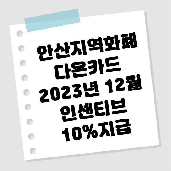 안산지역화폐 다온카드 2023년 12월 인센티브 지급 : 다온카드 사용처 가맹점 판매처 충전