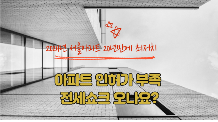  아파트 인허가 부족 전세 쇼크 오나요?