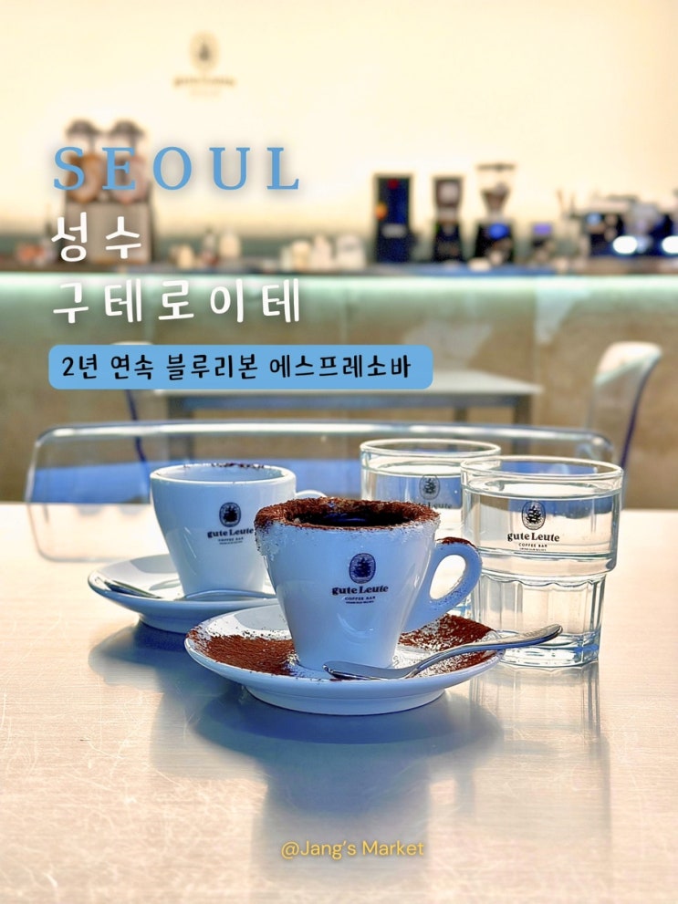  성수 카페 구테로이테 성수센트럴키친 : 베이커리 & 에스프레소바