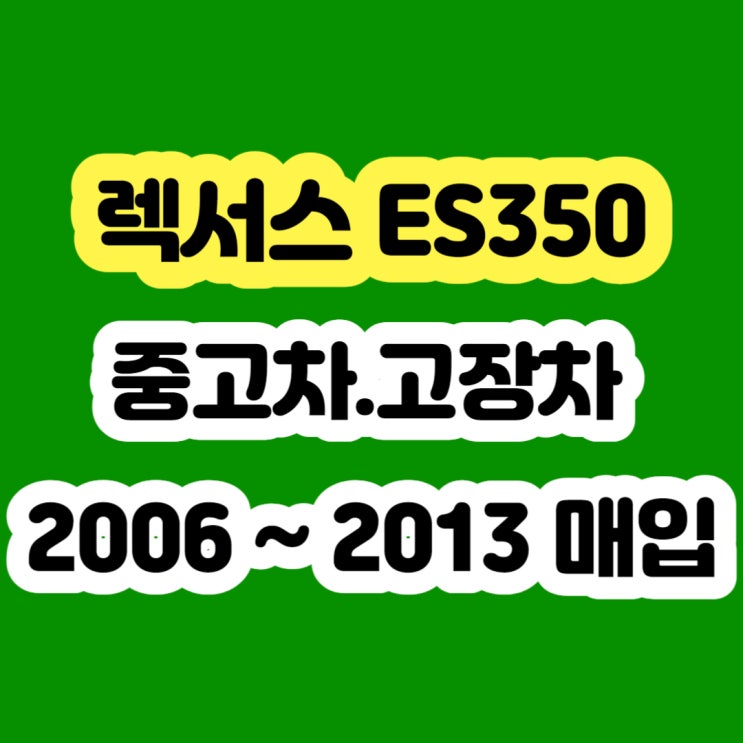  2011 렉서스es350 엔진경고등 vsc경고등 폐차하지 마세요 판매하세요!!