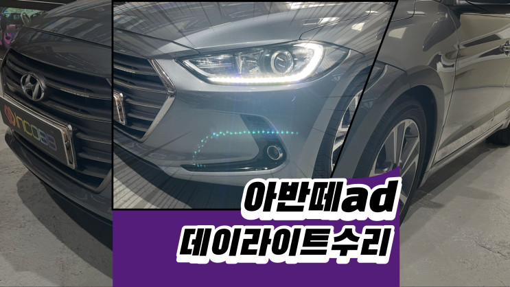  아반떼ad데이라이트는 전용제품으로 수리받으세요
