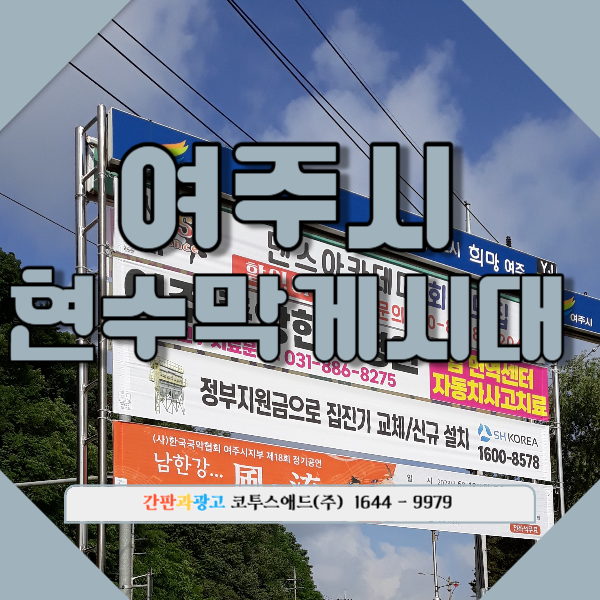  여주시현수막게시대 합리적으로 광고 진행하는 방법
