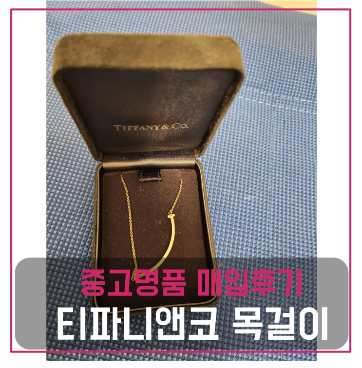  티파니앤코 스마일 목걸이 매입
