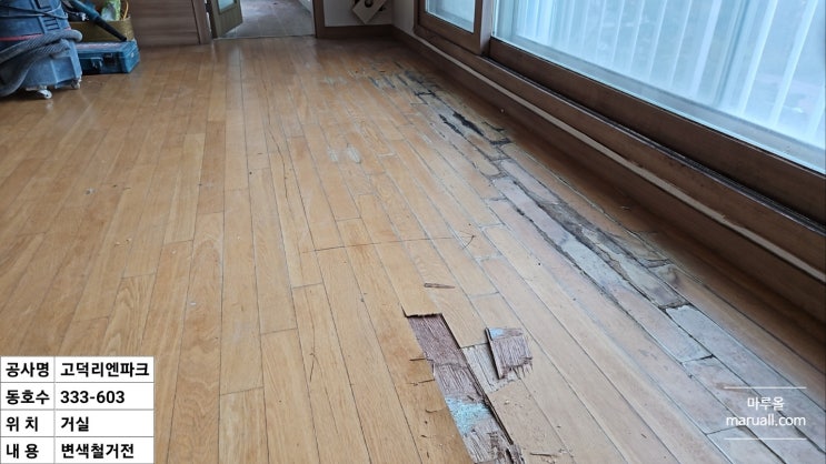 거실 창가쪽에  손상된 12줄 온돌마루 보수 강동구 상일동 고덕 리엔파크