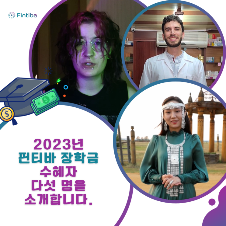 [핀티바 장학금 2023년도 수혜자]를 소개합니다. 독일 유학생이라면, 독일에서 공부하고 싶은 분들이라면 2024년에는 꼭 신청해보세요!