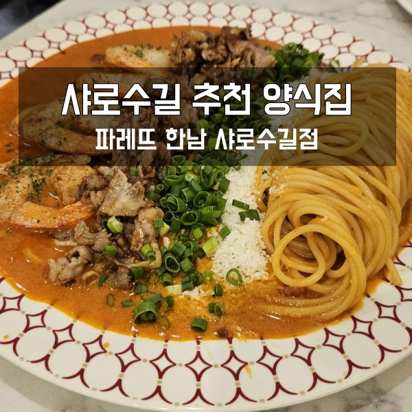  샤로수길 양식 빠레뜨한남 샤로수길점