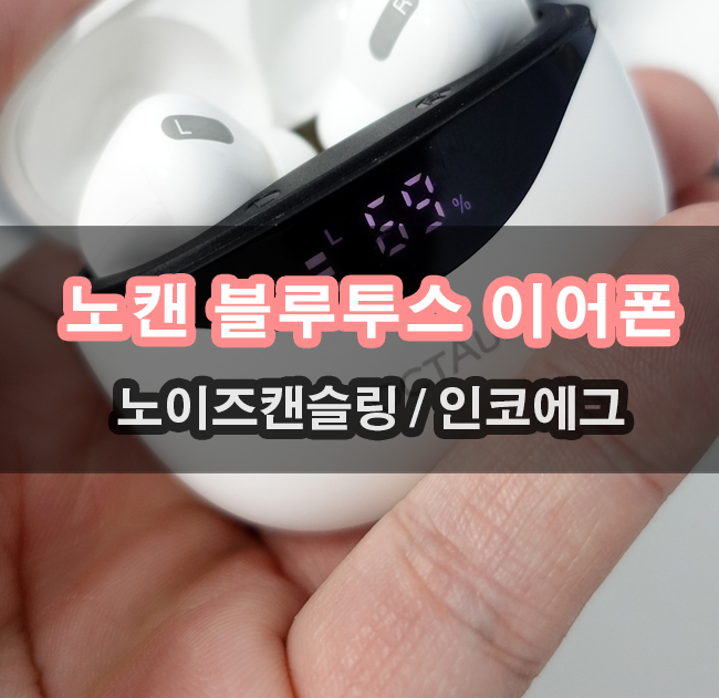  노이즈캔슬링 지원하는 가성비 블루투스 무선이어폰 인코에그