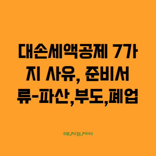  대손세액공제 7가지 사유 준비서류- 거래처 부도 및 파산