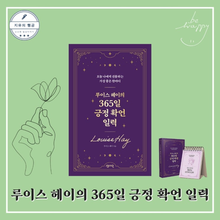  루이스 헤이의 365일 긍정 확언 일력ㅣ자기 계발 짧고 좋은 글귀 새해 책 선물 (센시오)