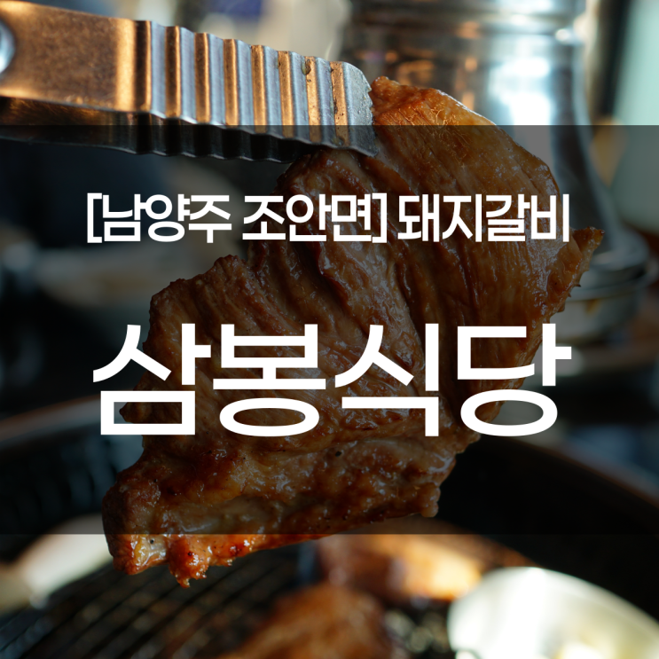 남양주 조안면맛집. 돼지갈비와 육회비빔냉면, 해장국이 맛있는 삼봉식당(북한강맛집 드라이브 코스)