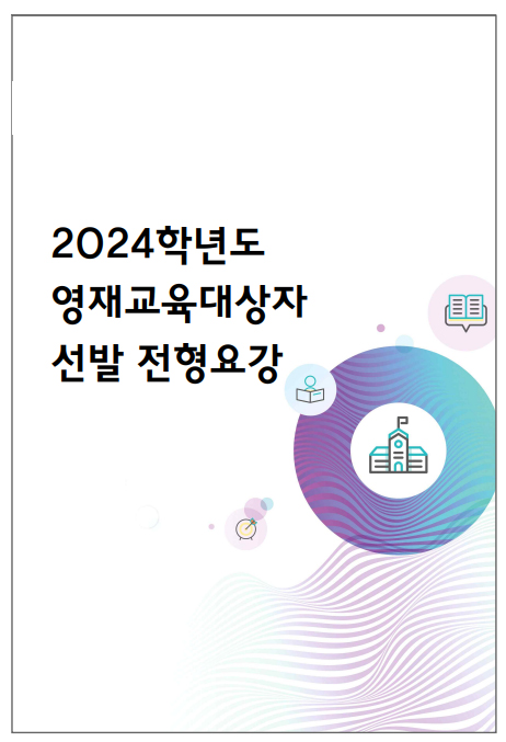  2024학년도 부산대 예술영재교육원 선발 전형요강 정리 미술영재