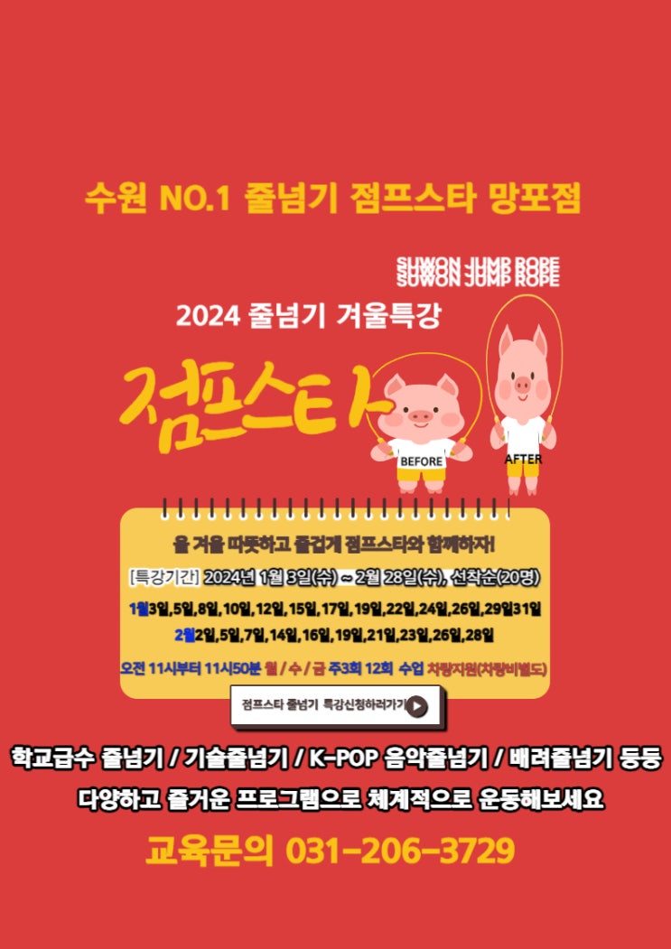  겨울방학 줄넘기 특강 안내 2024년 SW 점프스타 망포점 