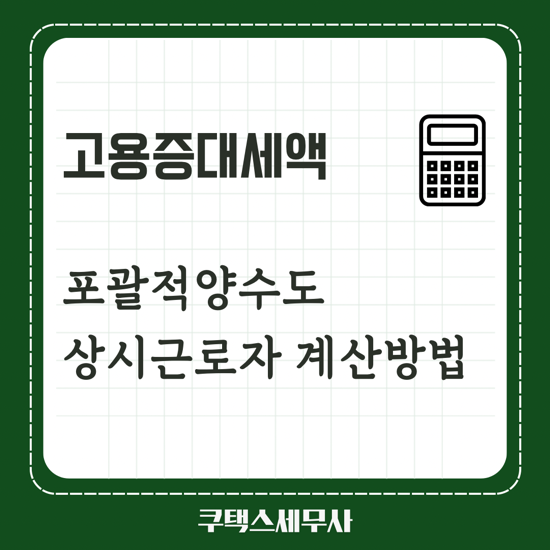  포괄적양수도 고용증대세액공제 상시근로자 경정청구 환급