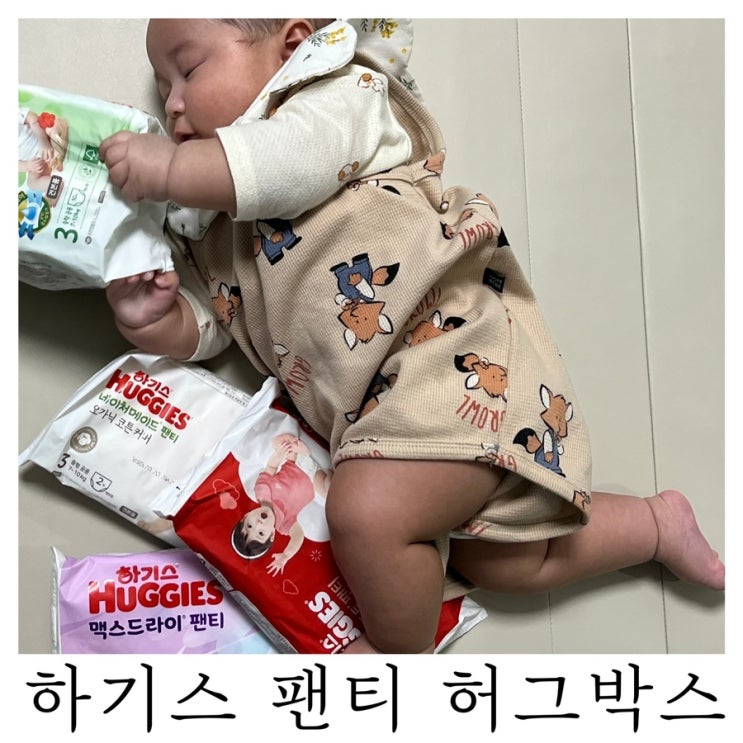  [기저귀 샘플]하기스 팬티 허그박스 샘플체험단 신청하기 : )