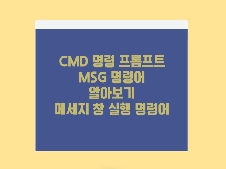  CMD 명령 프롬프트 명령어 MSG 알아보기 메시지 창 생성 명령어