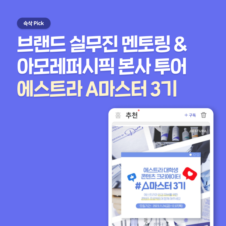 에스트라 대학생 콘텐츠 크리에이터 A마스터 3기, 뷰티 회사로 취업하기 위한 지름길!