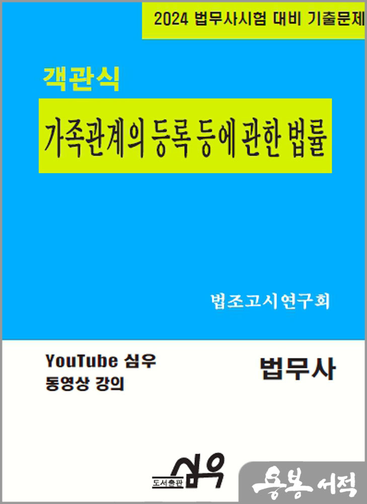  2024 법무사시험 대비 기출문제 객관식 법무사 가족관계의 등록 등에 관한 법률/심우