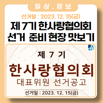 제 7기 한사랑협의회 근로자위원 선거 준비 ft. 중앙선거관리위원회 제 7기 한사랑협의회 근로자위원 선거 준비 ft. 중앙선거관리위원회