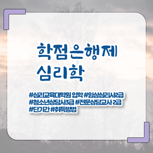  학은제 독학사 심리학 취업 핵심 공개 !!!