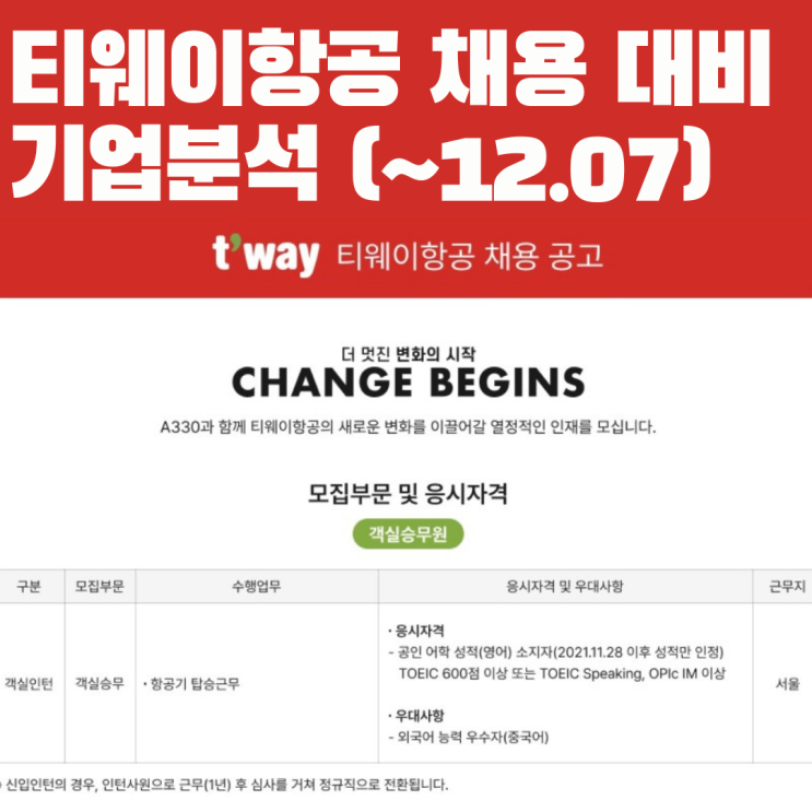  티웨이항공 채용 대비 기업분석