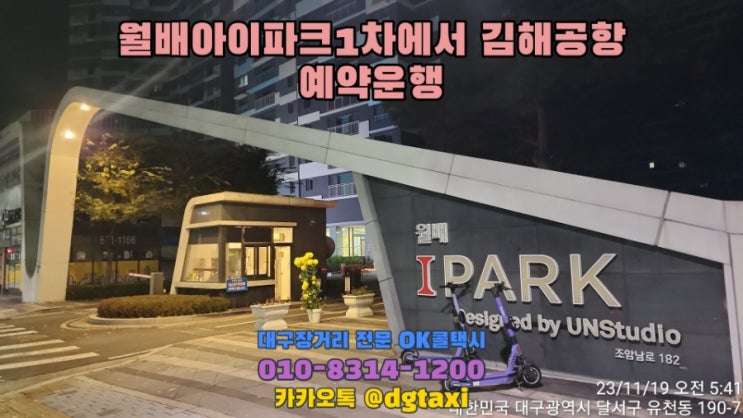  월배아이파크1차에서 김해공항 예약운행, 대구에서 김해공항까지 새벽시간 장거리택시 예약