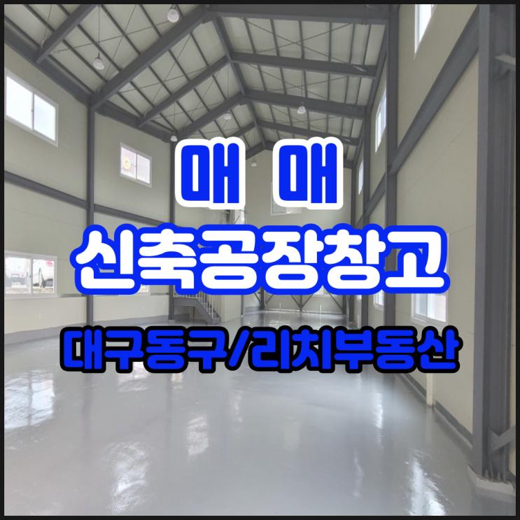  대구공장창고매매 동구공장매매 창고매매  신축 100평 동대구IC공장매매