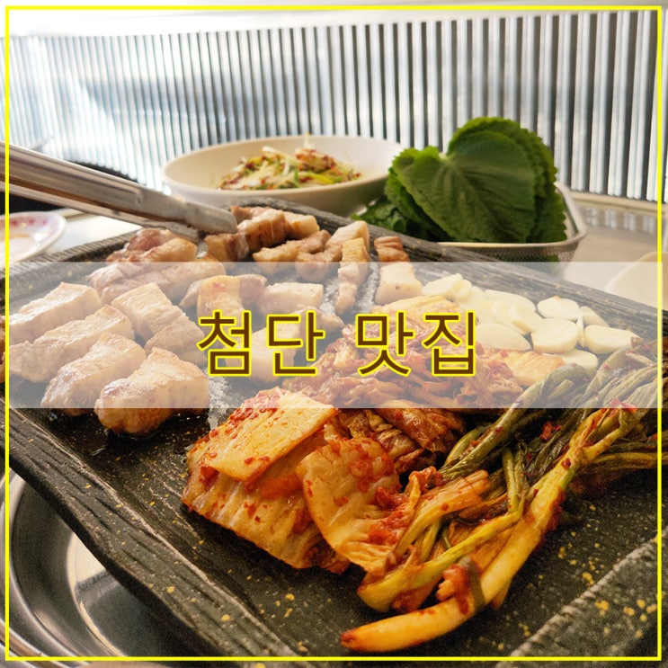  첨단 맛집 후기 두툼한 삼겹살과 김치의 조화 태백김치삼겹살