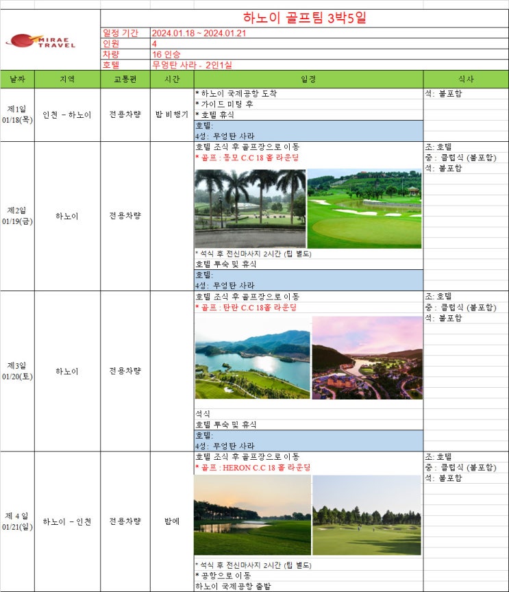 2024년 1월 18일 ~ 1월 21일 베트남 하노이 골프투어 3박 5일 4인 일정 견적 [미래트래블]