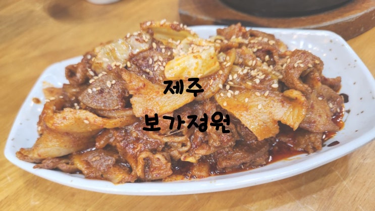 [제주두루치기]보가정원/두루치기 찐맛집/ 양푸짐/도민맛집/