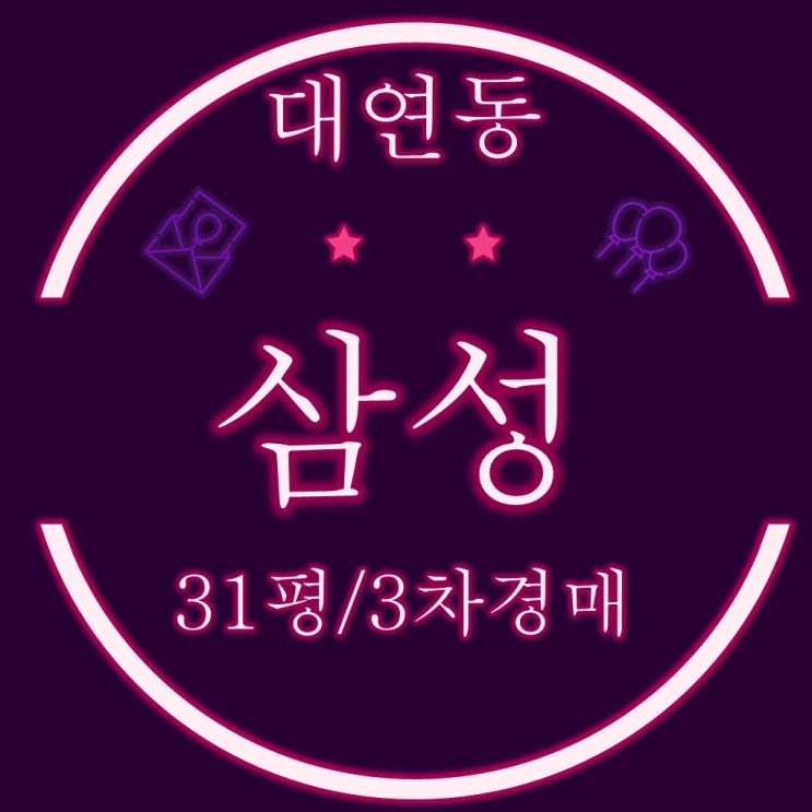  부산 대연동 아파트 대연삼성 31평 3차경매