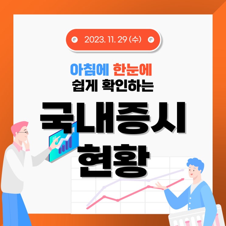  2023년 11월 29일(수) 주요 증시 이슈 및 스케줄 (오르락 내리락 시장 그러면서 조금씩 올라가는 시장)