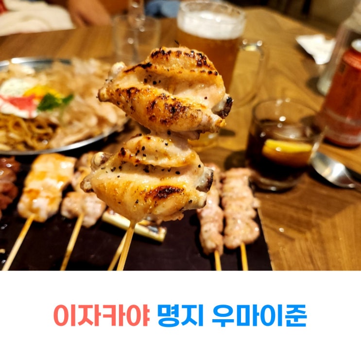  부산명지동 이자카야 우마이준 직영점 안주맛집