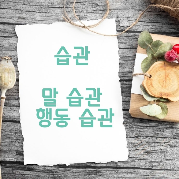 습관: 좋은습관 나쁜습관이 가져다주는 것 습관: 좋은습관 나쁜습관이 가져다주는 것