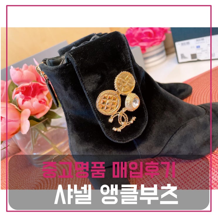  샤넬 벨벳 앵클 부츠 신발 매입