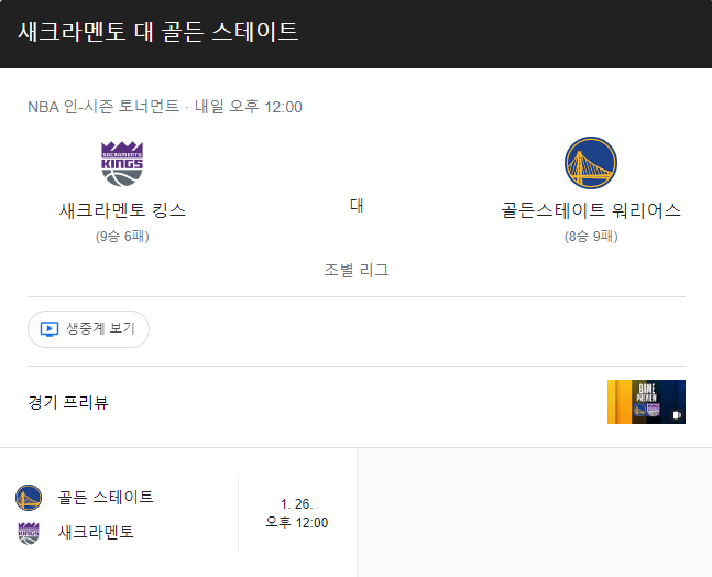  11월29일 새크라멘토 VS 골든스테이트 NBA게임