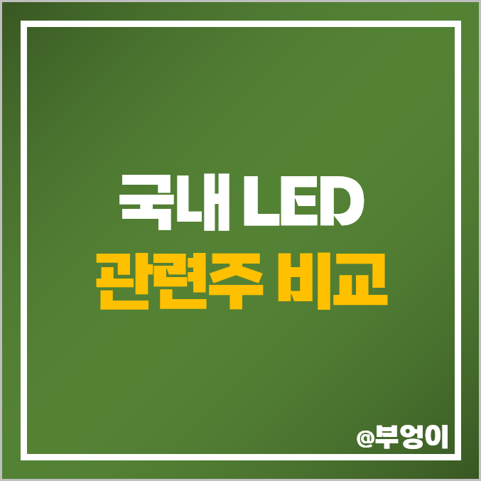 LED 관련주 국내 주식 엘아이에스 주성엔지니어링 이오테크닉스 주가 LED 관련주 국내 주식 엘아이에스 주성엔지니어링 이오테크닉스 주가