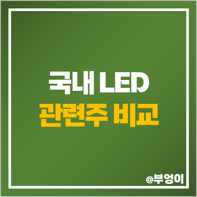 LED 관련주 국내 주식 엘아이에스 주성엔지니어링 이오테크닉스 주가