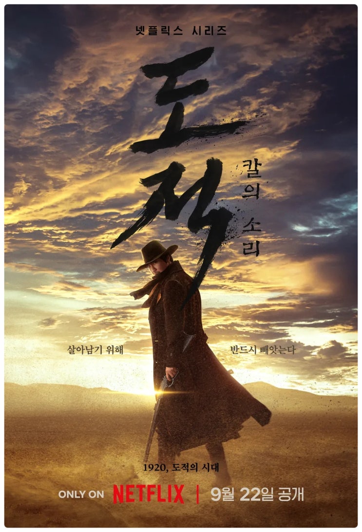 넷플릭스 드라마 도적 칼의 소리 (<b>김남길</b>, 서현, 유재명, <b>이현욱</b>... 