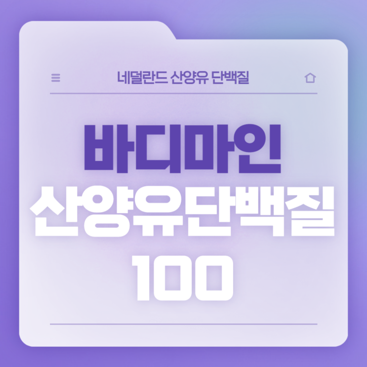  바디마인 산양유 단백질100 특징 및 섭취방법