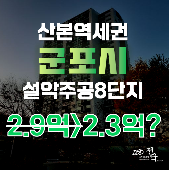군포아파트경매 산본동 설악주공8단지 20평형 2억대 급매 군포아파트경매 산본동 설악주공8단지 20평형 2억대 급매